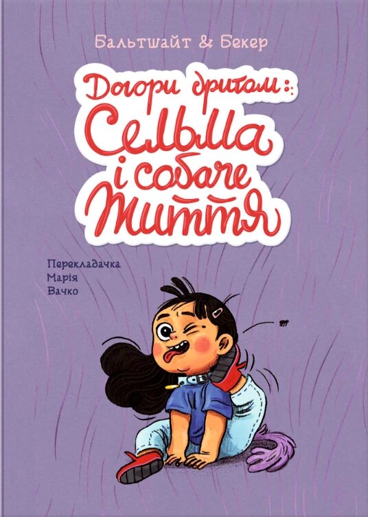 Книга Догори дриґом: Сельма і собаче життя. Автор - Мартін Бальтшайт, Анне Бекер (Блим-Блим) від компанії Книгарня БУККАФЕ - фото 1