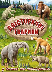 Книга Доісторичні тварини в казках та оповіданнях. Автор - Карпенко Ю. М. (Глорія)