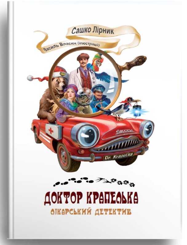 Книга Доктор Крапелька. Лікарський детектив. Автори - Сашко Лірник (Зелений Пес) від компанії Книгарня БУККАФЕ - фото 1