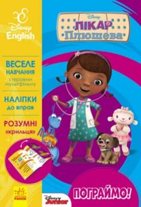 Книга Лікар Плюшева. Disney. Пограймо! Ранок)