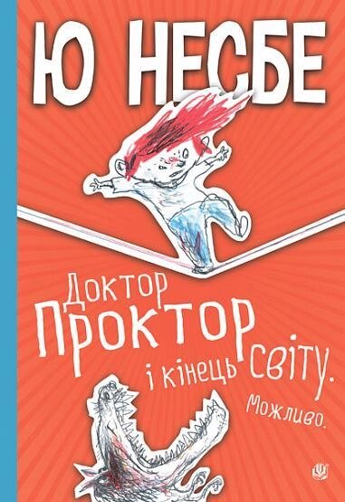 Книга Доктор Проктор і кінець світу. Можливо. Автор - Ю Несбе (Богдан) від компанії Книгарня БУККАФЕ - фото 1