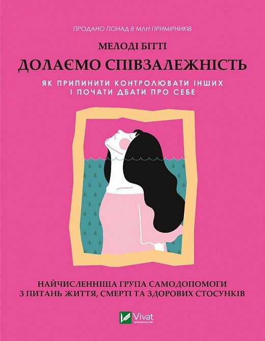 Книга Долаємо співзалежність. Автор - Мелоді Бітті (Vivat) від компанії Стродо - фото 1