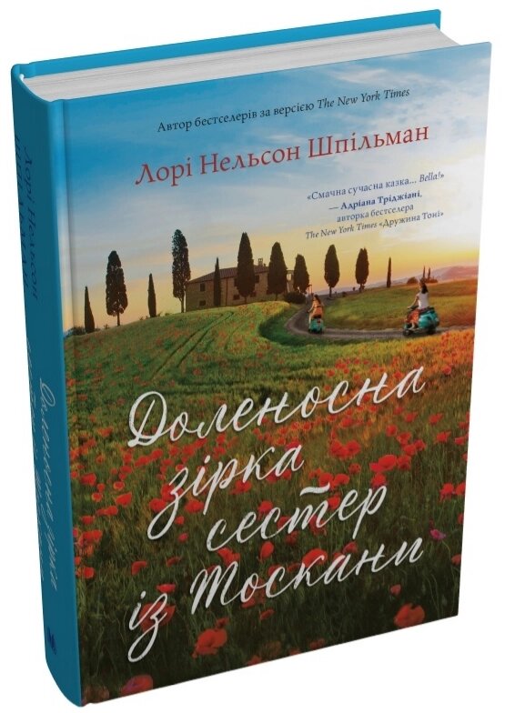 Книга Доленосна зірка сестер із Тоскани. Автор - Лорі Нельсон Шпільман (КМ-Букс) від компанії Книгарня БУККАФЕ - фото 1