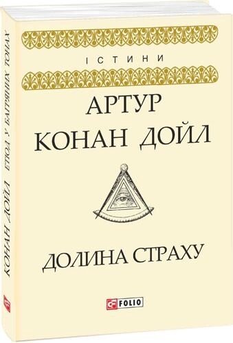 Книга Долина страху. Автор - Артур Конан Дойль (Folio) від компанії Книгарня БУККАФЕ - фото 1