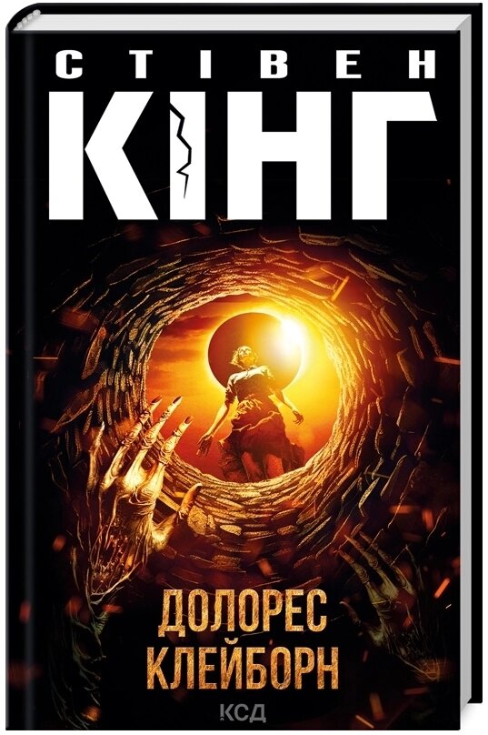 Книга Долорес Клейборн. Автор - Стівен Кінг (КСД) від компанії Книгарня БУККАФЕ - фото 1