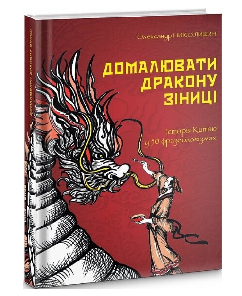 Книга Домалювати дракону зіниці. Історія Китаю у 50 фразеологізмах. Автор - Олександр Николишин (Смолоскип) від компанії Книгарня БУККАФЕ - фото 1