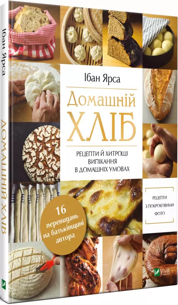 Книга Домашній хліб. Автор - Ібан Ярса (Vivat) від компанії Стродо - фото 1