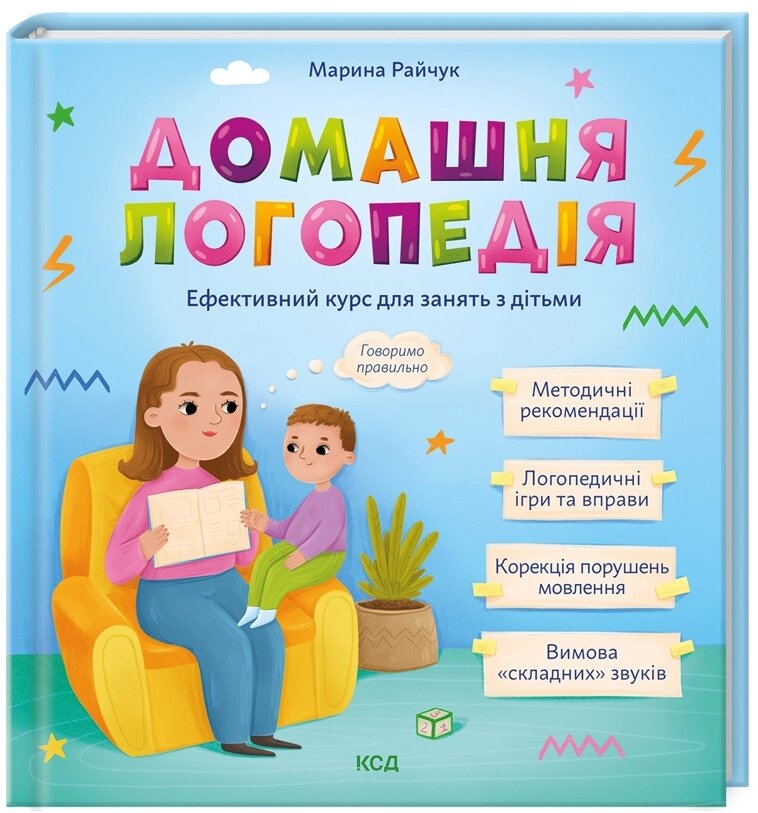 Книга Домашня логопедія. Автор - Марина Райчук (КСД) від компанії Книгарня БУККАФЕ - фото 1