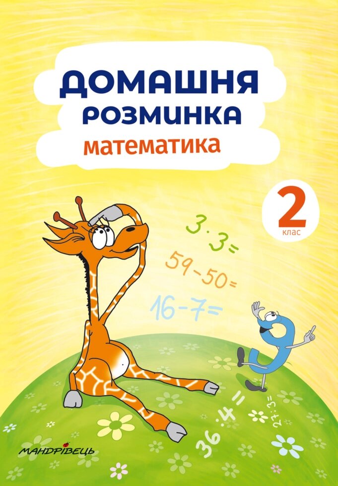 Книга Домашня розминка. Математика. 2 клас. Автор - Петро Шульц (Мандрівець) від компанії Стродо - фото 1