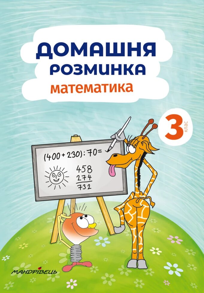 Книга Домашня розминка. Математика. 3 клас. Автор - Петро Шульц (Мандрівець) від компанії Стродо - фото 1