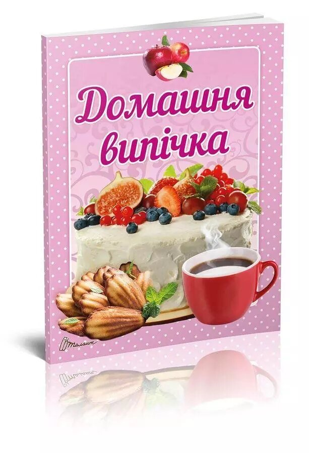 Книга Домашня випічка. Автор - Гуменна Л. М. (Талант) від компанії Книгарня БУККАФЕ - фото 1