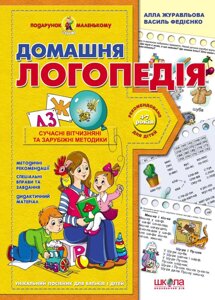 Книга Домашня логопедія. Подарунок маленькому генію. Автори - Ст. Федієнко, А. Журавльова (Школа)