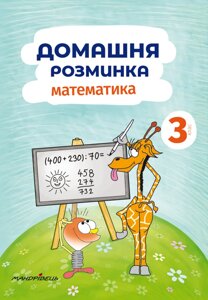 Книга Домашня розминка. Математика. 3 клас. Автор - Петро Шульц (Мандрівець)