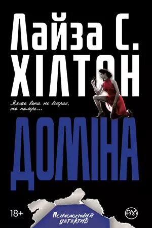 Книга Доміна. Автор - Лайза С. Хілтон (Рідна Мова) (м'яка) від компанії Книгарня БУККАФЕ - фото 1