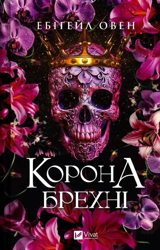 Книга Домініони. Книга 1. Корона брехні. Автор - Ебіґейл Овен (Vivat) від компанії Книгарня БУККАФЕ - фото 1