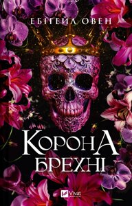 Книга Домініони. Книга 1. Корона брехні. Автор - Ебіґейл Овен (Vivat)