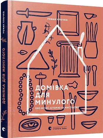 Книга Домівка для минулого. Про музеї, історію та мистецтво. Автор - Клочко Роман (ВСЛ) від компанії Книгарня БУККАФЕ - фото 1