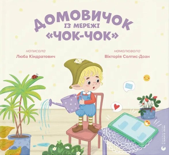 Книга Домовичок із мережі «Чок-Чок». Ілюстровані історії та казки. Автор - Любов Кіндратович (ВСЛ) від компанії Книгарня БУККАФЕ - фото 1