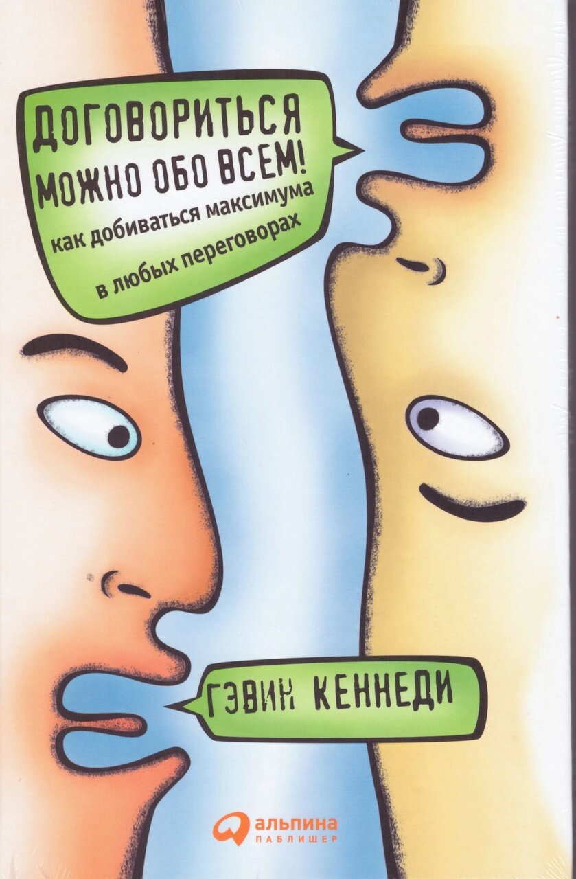 Книга Домовитись можна про все!  Автор - Гевік Кеннеді (тб.) від компанії Книгарня БУККАФЕ - фото 1