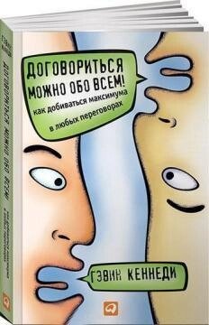 Книга Домовитись можна про все! Автор - Гевін Кеннеді (м'як.) від компанії Книгарня БУККАФЕ - фото 1