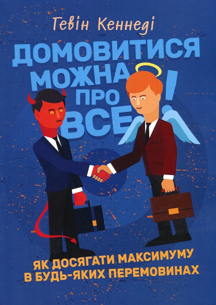 Книга Домовитися можна про все! Як досягати максимуму в будь-яких перемовинах. Автор - Гевін Кеннеді (ЦУЛ) від компанії Книгарня БУККАФЕ - фото 1