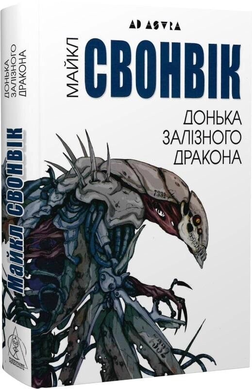 Книга Донька залізного дракона. Серія Ad Astra. Автор - Майкл Свонвік (Вид. Жупанського) від компанії Книгарня БУККАФЕ - фото 1