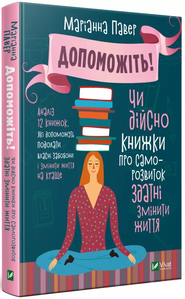 Книга Допоможіть! Чи дійсно книжки про саморозвиток здатні змінити життя. Автор - Маріанна Павер (Vivat) від компанії Книгарня БУККАФЕ - фото 1