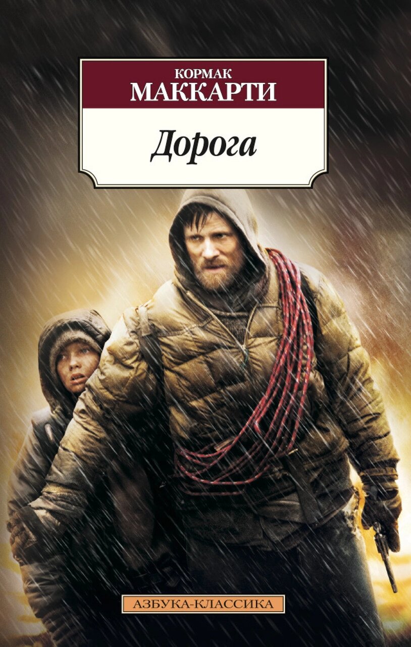 Книга Дорога. Автор - Кормак Маккарті (Азбука) (покет) від компанії Книгарня БУККАФЕ - фото 1