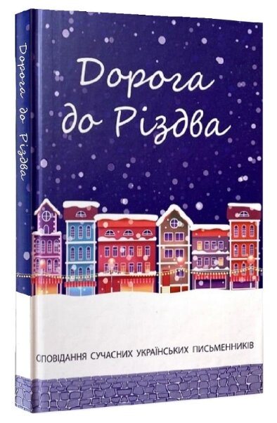 Книга Дорога до Різдва: Оповідання сучасних українських письменників (Свічадо) від компанії Книгарня БУККАФЕ - фото 1