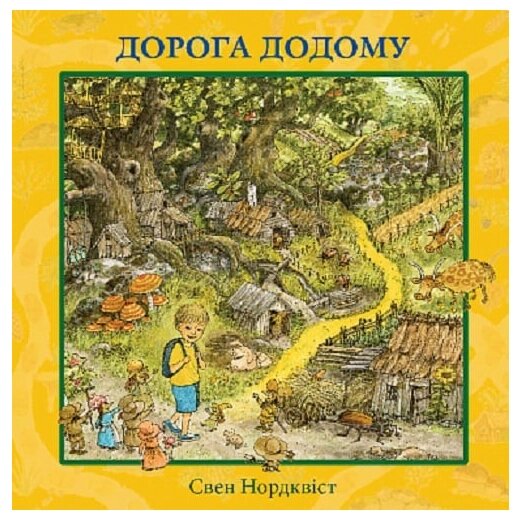 Книга Дорога додому. Автор - Свен Нордквіст (Богдан) від компанії Книгарня БУККАФЕ - фото 1