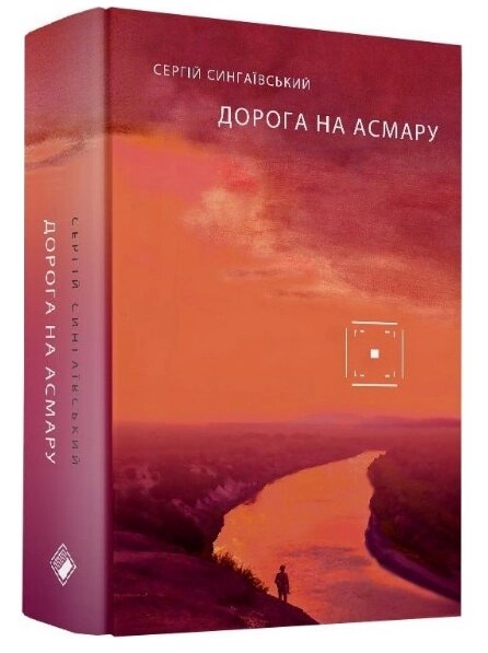 Книга Дорога на Асмару. Автор - Сергій Сингаївський (Комора) від компанії Книгарня БУККАФЕ - фото 1