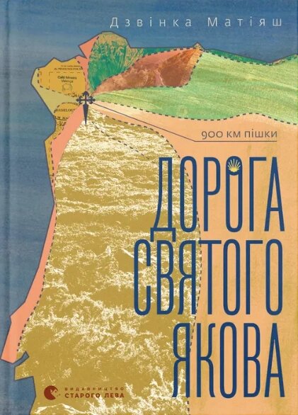 Книга Дорога святого Якова. Автор - Дзвінка Матіяш (ВСЛ) від компанії Книгарня БУККАФЕ - фото 1