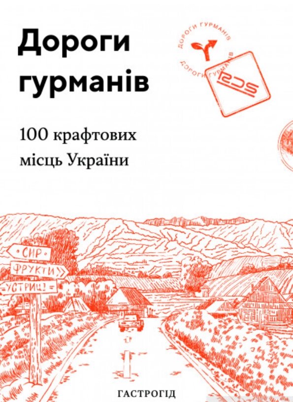 Книга Дороги гурманів. 100 крафтових місць України (Lazutkina Publishing House) від компанії Стродо - фото 1