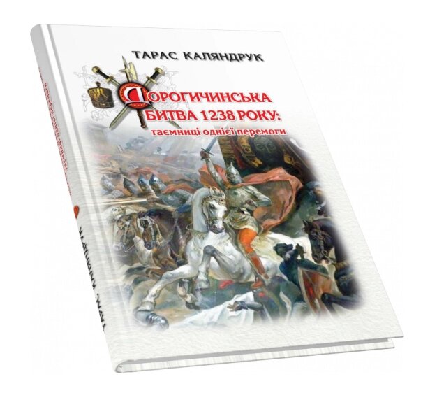 Книга Дорогичинська битва 1238 року. Таємниці однієї перемоги. Автор - Тарас Каляндрук (Піраміда) від компанії Книгарня БУККАФЕ - фото 1