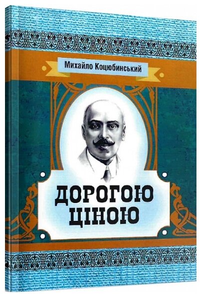 Книга Дорогою ціною. Серія Класика української літератури. Автор - Михайло Коцюбинський (ЦУЛ) від компанії Книгарня БУККАФЕ - фото 1