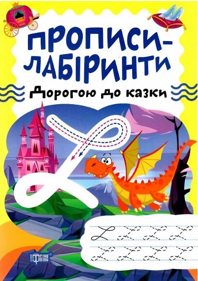 Книга Дорогою до казки. Прописи-лабіринти. Автор - Олександра Шипарьова (Торсінг) від компанії Книгарня БУККАФЕ - фото 1