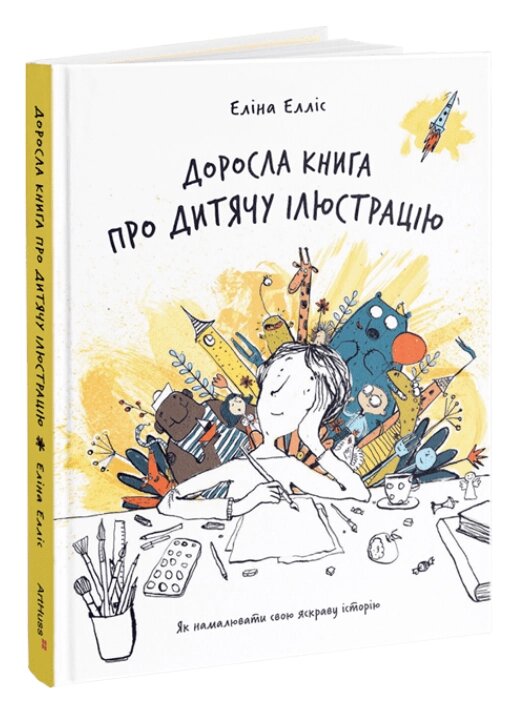 Книга Доросла книга про дитячу ілюстрацію: як намалювати свою яскраву історію. Автор - Еліна Елліс (ArtHuss) від компанії Книгарня БУККАФЕ - фото 1