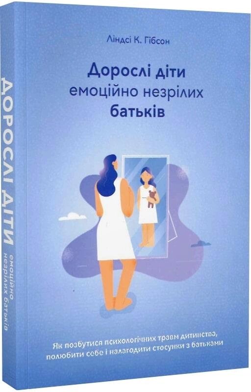 Книга Дорослі діти емоційно незрілих батьків. Автор - Ліндсі К. Гібсон (Видавництво Наталії Переверзєвої) від компанії Книгарня БУККАФЕ - фото 1