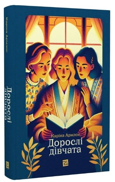 Книга Дорослі дівчата. Автор - Каріна Армлос (Книги-XXI) (2024) від компанії Книгарня БУККАФЕ - фото 1