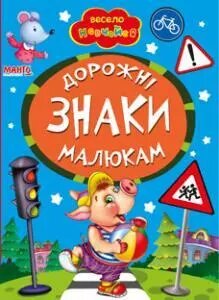 Книга Дорожні знаки малюкам. Весело навчайся (Манго-book) від компанії Книгарня БУККАФЕ - фото 1