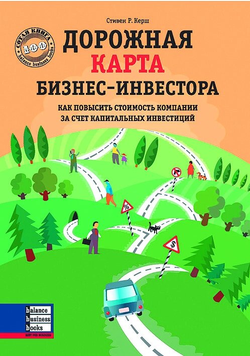 Книга Дорожня карта бізнес-інвестора. Автор - Стівен Р. Керш (ВВВ) від компанії Стродо - фото 1