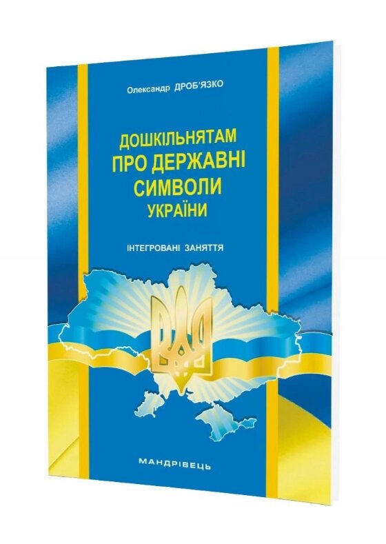 Книга Дошкільнятам про державні символи України : інтегровані заняття. Автор - Дроб’язко О. (Мандрівець) від компанії Книгарня БУККАФЕ - фото 1