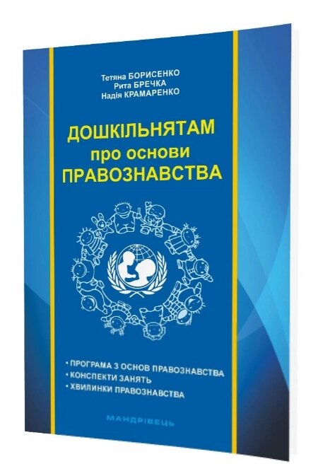 Книга Дошкільнятам про основи правознавства: посібник для вихователя. Автор - Борисенко Тетяна (Мандрівець) від компанії Книгарня БУККАФЕ - фото 1