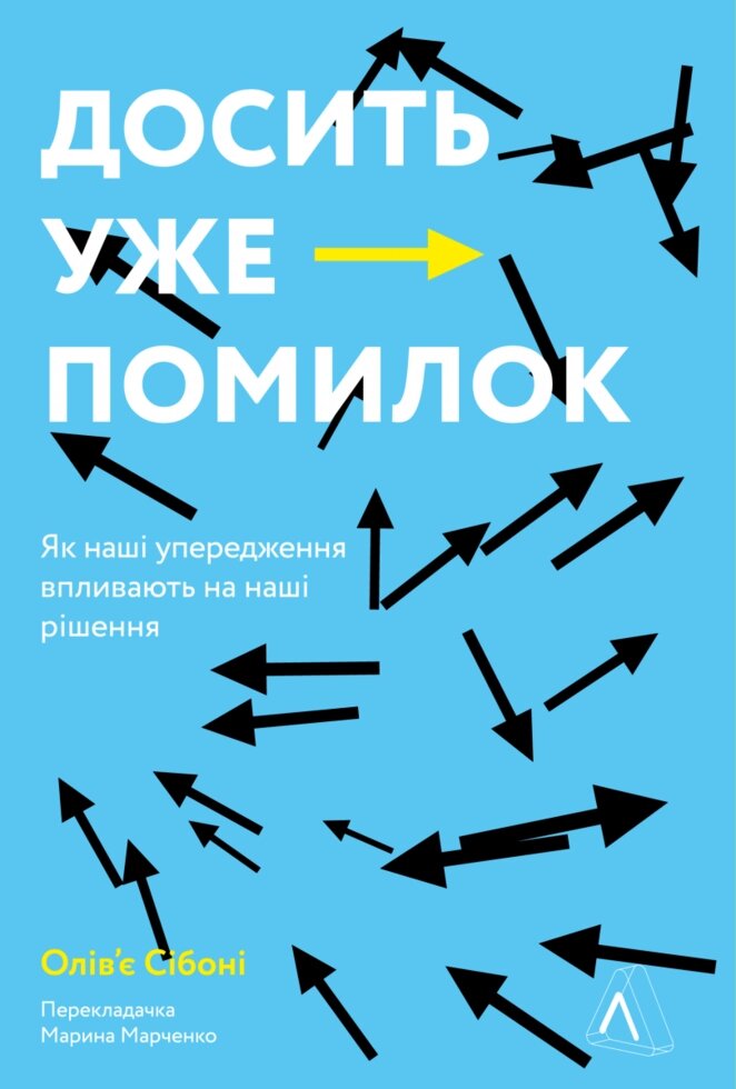 Книга Досить уже помилок. Як наші упередження впливають на наші рішення. Автор - Олів'є Сібоні (Лабораторія) від компанії Книгарня БУККАФЕ - фото 1