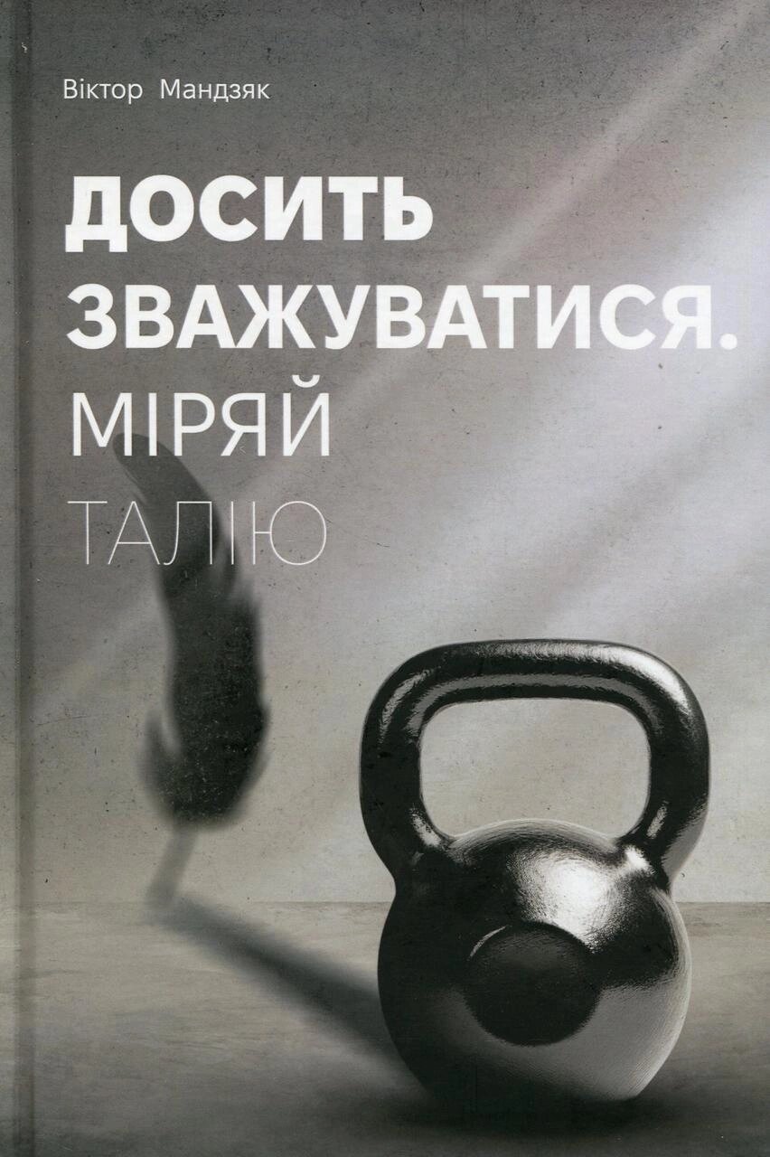 Книга Досить зважуватися. Міряй талію. Автор - Мандзяк Віктор (Дакор) від компанії Книгарня БУККАФЕ - фото 1