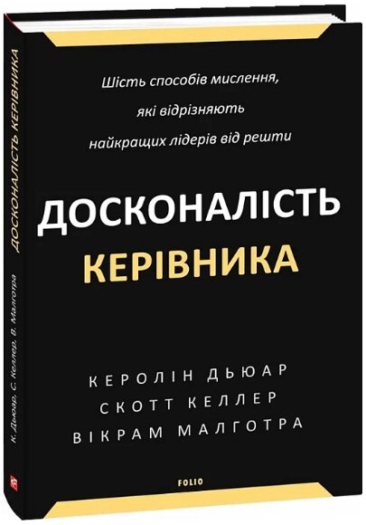 Книга Досконалість керівника. Автор - Ролін Дьюар, Скотт Келлер, Вікрам Малготра (Folio) від компанії Книгарня БУККАФЕ - фото 1