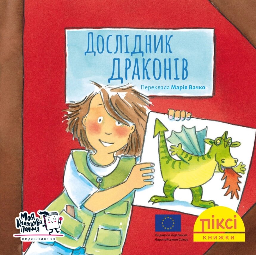 Книга Дослідник драконів. Піксі-книжка. Автор - Рюдіґер Паульсен (МКП) (міні) від компанії Книгарня БУККАФЕ - фото 1