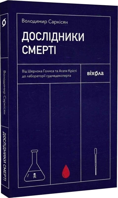 Книга Дослідники смерті. Автор - Володимир Саркісян (Віхола) від компанії Книгарня БУККАФЕ - фото 1