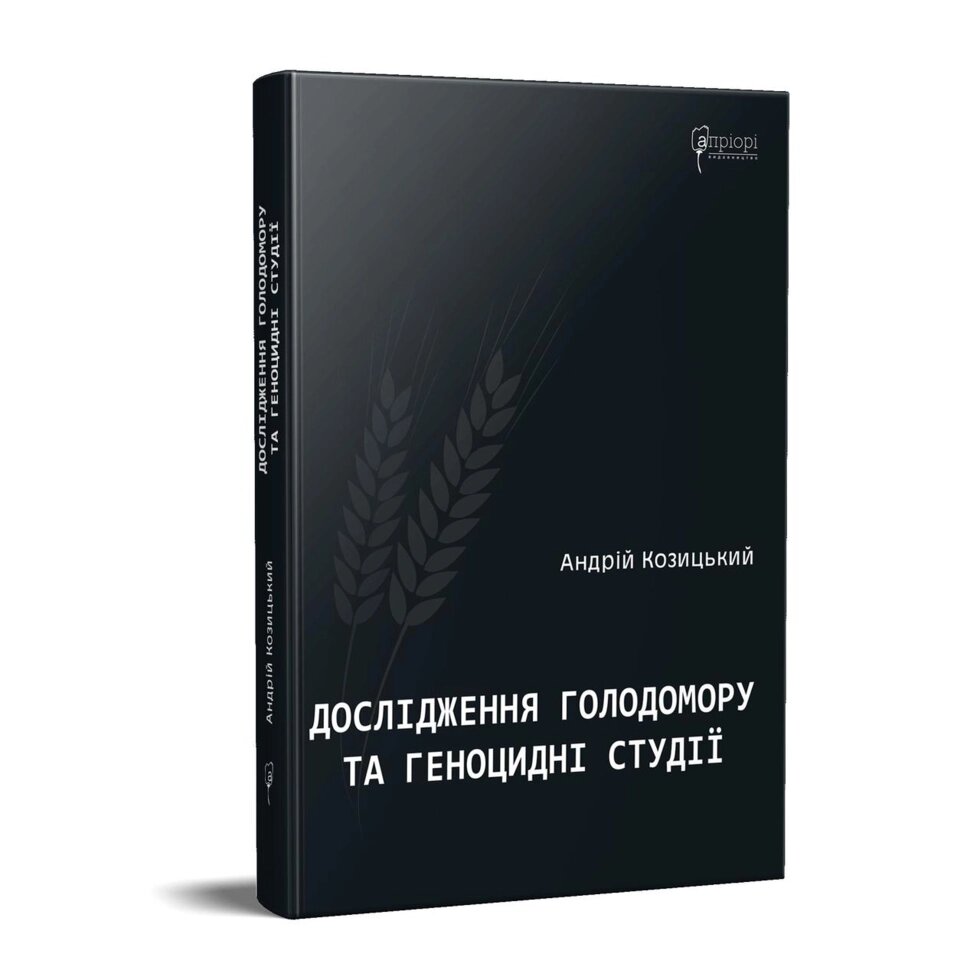 Книга Дослідження Голодомору та геноцидні студії. Автор - Андрій Козицький (Апріорі) від компанії Стродо - фото 1