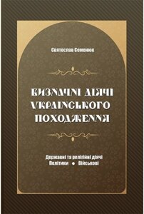 Книга Визначні діячі українського походження. Автор - Святослав Семенюк (Література та мистецтво)